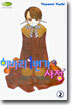 히바리 1번가의 사정 2