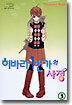 히바리 1번가의 사정 3