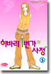 히바리 1번가의 사정 5