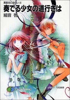 黃昏色の詠使い(2)奏でる少女の道行きは