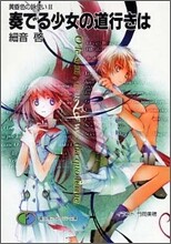 黃昏色の詠使い(2)奏でる少女の道行きは