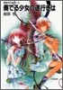 黃昏色の詠使い(2)奏でる少女の道行きは