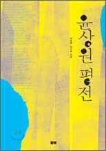 윤상원 평전