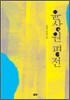 윤상원 평전