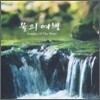 물의 여행 - Journey Of The Water