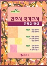 간호사 국가고시 문제와 해설 최근 11년간