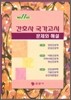 간호사 국가고시 문제와 해설 최근 11년간