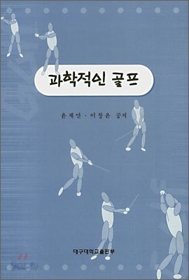 과학적인 골프