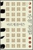 바르게 풀어쓴 주역 점법