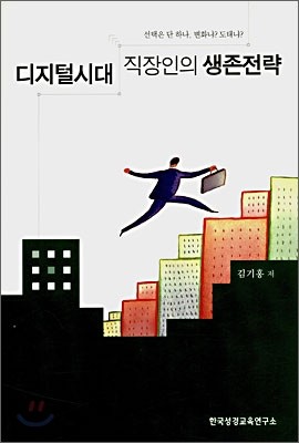 디지털시대 직장인의 생존전략