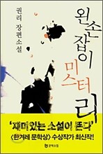 왼손잡이 미스터 리