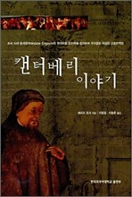 캔터베리이야기