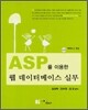 ASP를 이용한 웹 데이터베이스 실무