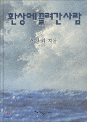환상에 끌려간 사람