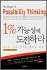 1% 가능성에 도전하라
