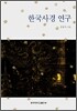 한국사경 연구