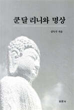 쿤달리니와 명상