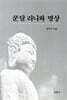 쿤달리니와 명상