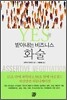YES를 받아내는 비즈니스 화술