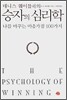 데니스 웨이틀리의 승자의 심리학