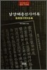 남양혜충선사어록