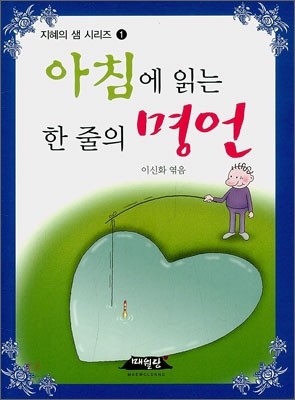 아침에 읽는 한 줄의 명언