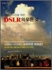 뛰어난 사진을 위한 DSLR의 모든 것