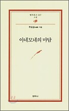 아네모네의 마담