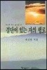 결단이 있는 자의 행로