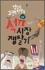 약소국 그랜드 펜윅의 석유시장 쟁탈기