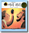 마리 퀴리