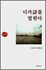 디카시를 말한다