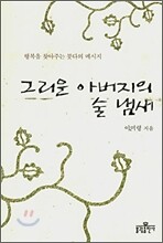 그리운 아버지의 술 냄새