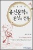 조선중기 유선문학과 환상의 전통