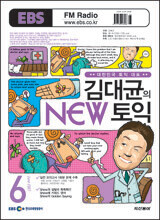 EBS FM RADIO 김대균의 NEW 토익 (월간) : 6월 [2007]