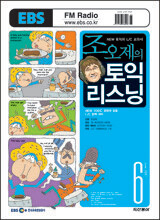 EBS RADIO 조오제의 토익 리스닝 (월간) : 6월 [2007]