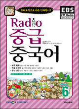 EBS 라디오 중급 중국어회화 (월간) : 6월 [2007]