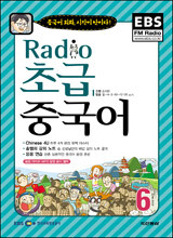 EBS 라디오 초급 중국어회화 (월간) : 6월 [2007]