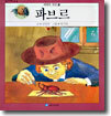 파브르