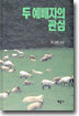 두 예배자의 관심