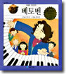베토벤