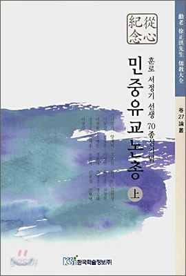 민중유교논총 上