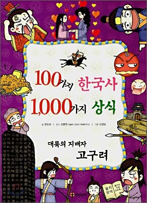 100가지 한국사 1,000가지 상식