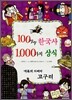 100가지 한국사 1,000가지 상식