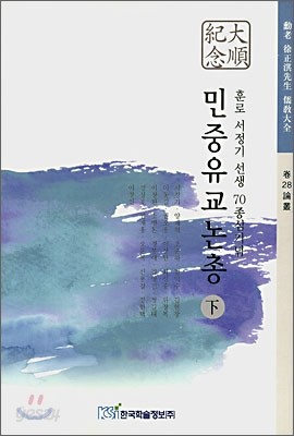 민중유교논총 下