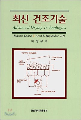최신 건조기술