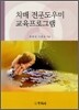 치매 전문도우미 교육프로그램