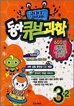 동아 큐브과학 3-2 (2007년)