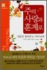 주의 사랑과 훈계로