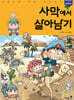 사막에서 살아남기
